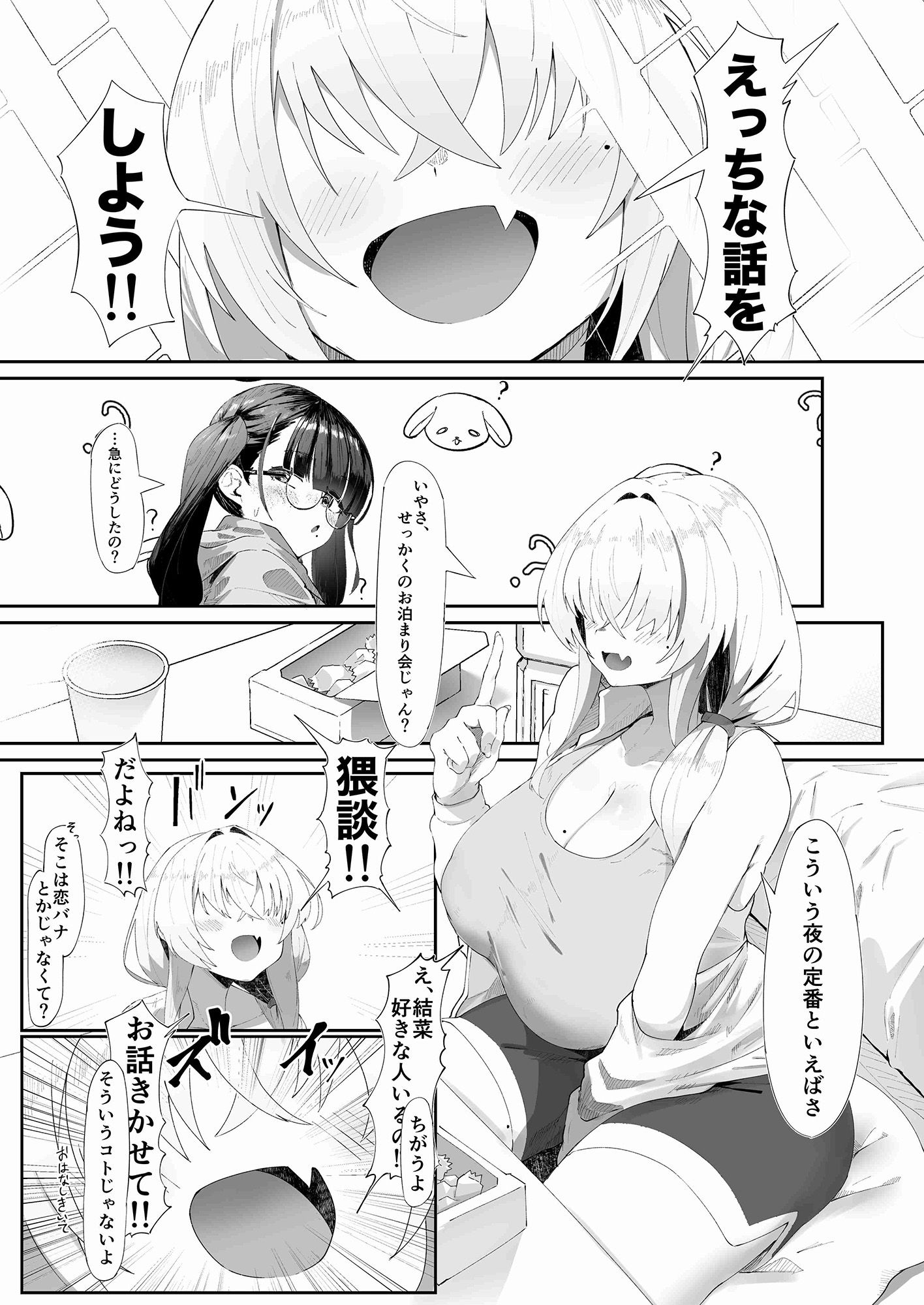 ここでのお話はすべて妄想ですっ！！ 地味巨乳眼鏡ちゃんとメカクレ巨乳ギャルちゃん ふたりの夜の妄想猥談