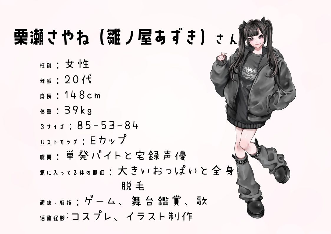 【宅録声優】わたしのオナニー事情 No.37 栗瀬さやね（雛ノ屋あずき）【オナニーフリートーク】