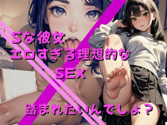 【Sな彼女の超理想セックス】一週間のオナ禁で精子ぶっかけセックス！僕のチンコをイジメてください！もう我慢できません